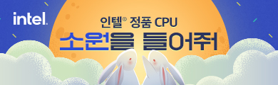 인텔 정품 CPU 소원을 들어줘!(5)