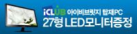 아이클럽, 아이비브릿지 탑재PC 구매시 27형 LED 모니터 증정(1)