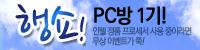 행쇼! PC방  1기 모집 이벤트 (4)